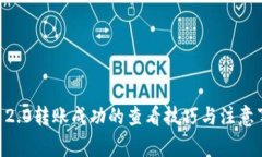 IM 2.0转账成功的查看技巧