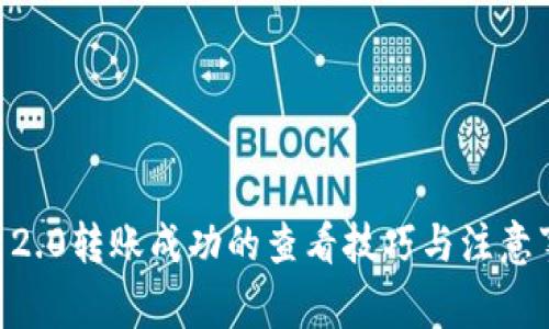 IM 2.0转账成功的查看技巧与注意事项