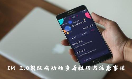 IM 2.0转账成功的查看技巧与注意事项