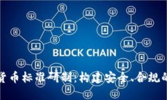 推进数字货币标准研制：