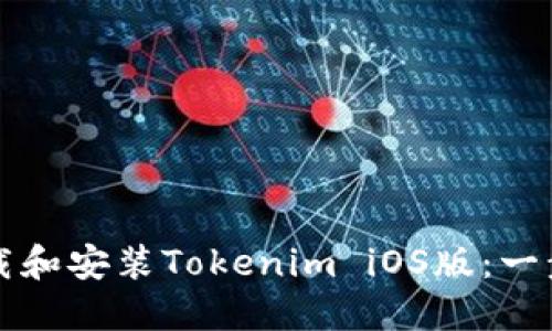 如何下载和安装Tokenim iOS版：一步步指南