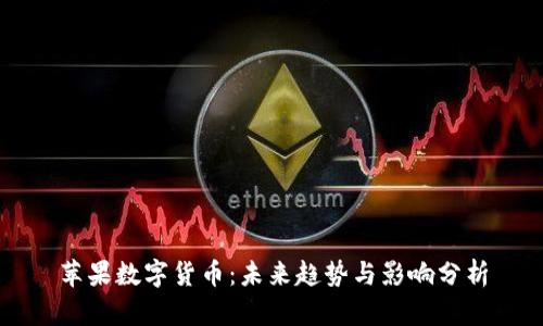 苹果数字货币：未来趋势与影响分析