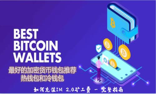 
如何充值IM 2.0矿工费 - 完整指南
