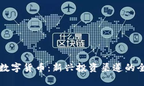 三板斧数字货币：新兴投资渠道的全面解析