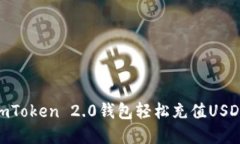 如何通过ImToken 2.0钱包轻松