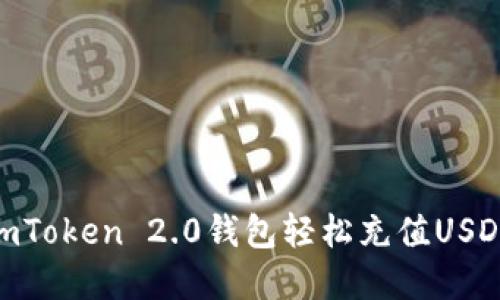 如何通过ImToken 2.0钱包轻松充值USDT：完整指南