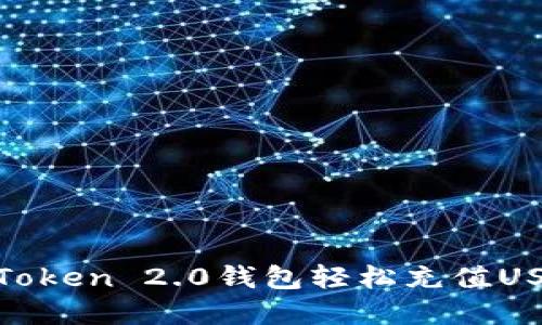 如何通过ImToken 2.0钱包轻松充值USDT：完整指南