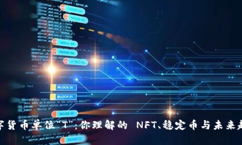 数字货币单位“T”：你理解的 NFT、稳定币与未来趋势