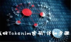 如何找回Tokenim密码：详细