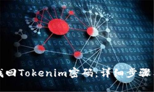 如何找回Tokenim密码：详细步骤与技巧