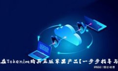 如何在Tokenim购买正版苹果