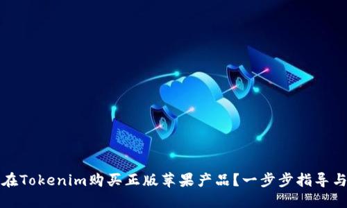 如何在Tokenim购买正版苹果产品？一步步指导与技巧