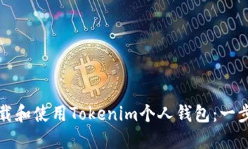 如何下载和使用Tokenim个人钱包：一步步指南