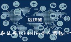 如何下载和使用Tokenim个人