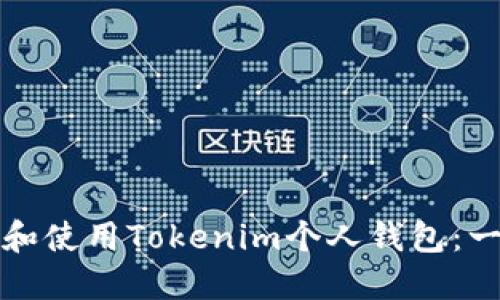 如何下载和使用Tokenim个人钱包：一步步指南