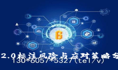IM2.0标注风险与应对策略分析