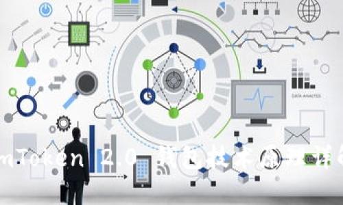 imToken 2.0 钱包技术原理详解