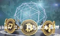 imToken 2.0 钱包技术原理详