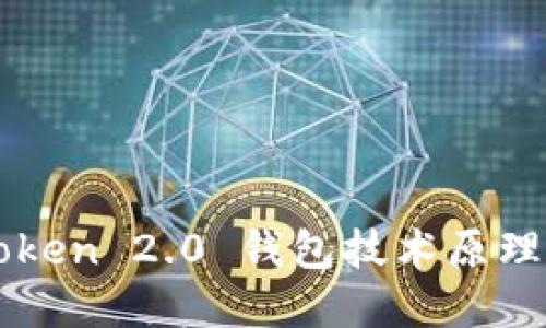 imToken 2.0 钱包技术原理详解