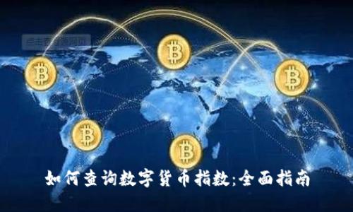 如何查询数字货币指数：全面指南