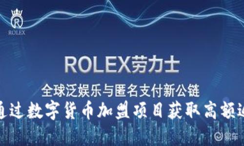 如何通过数字货币加盟项目获取高额返佣金