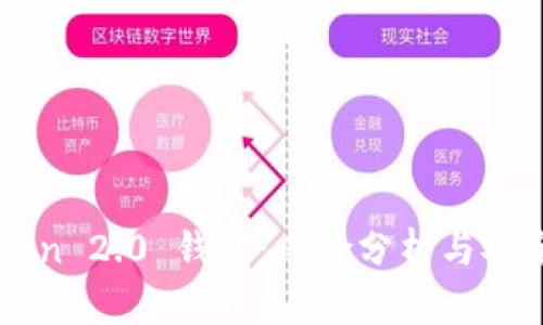 imToken 2.0 钱包：风险分析与安全提示