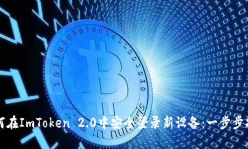 如何在ImToken 2.0中安全登录新设备：一步步指南