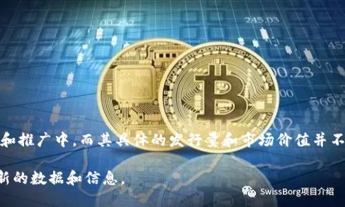 截至我最后的更新（2023年10月），央行数字货币（如中国的数字人民币）仍在不同阶段的试验和推广中，而其具体的发行量和市场价值并不会像传统货币那样实时公告。同时，各国央行对数字货币的监管政策和推广计划也在不断演变。

如果您想了解最新的数字货币信息，建议查看相关央行的官方网站或最新的新闻报道，获取最新的数据和信息。