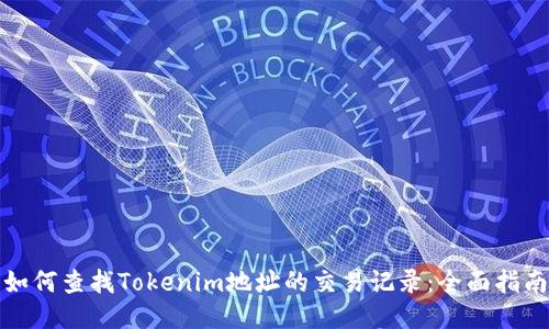 如何查找Tokenim地址的交易记录：全面指南