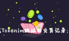 如何查找Tokenim地址的交易