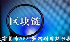 深入解读SZZC数字货币APP：