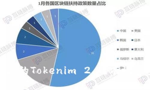 如何找回被盗的Tokenim 2.0？有效的步骤和建议