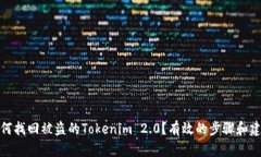 如何找回被盗的Tokenim 2.