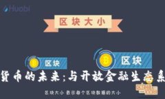 央行数字货币的未来：与