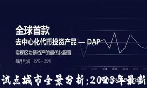 
数字货币试点城市全景分析：2023年最新地图揭秘
