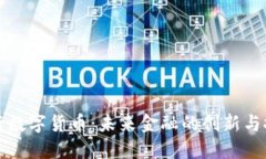 央行数字货币：未来金融