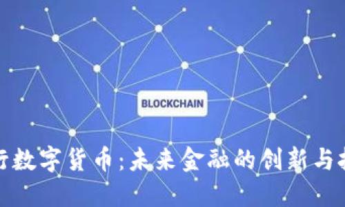 央行数字货币：未来金融的创新与挑战
