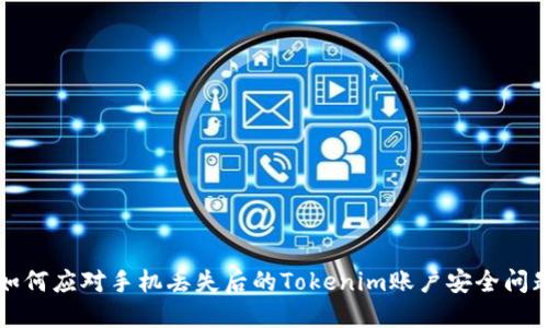 如何应对手机丢失后的Tokenim账户安全问题