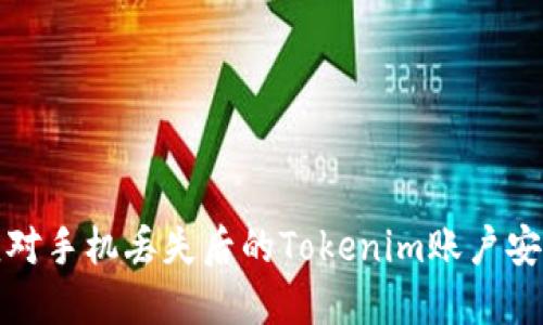 如何应对手机丢失后的Tokenim账户安全问题