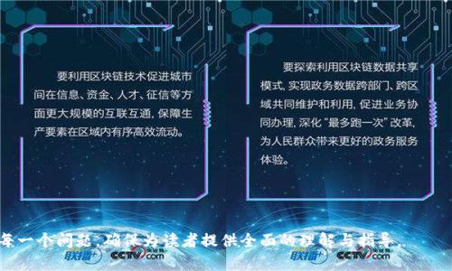   揭露数字货币平台盈利骗局：投资者如何保护自己 / 

 guanjianci 数字货币, 盈利骗局, 投资风险, 保护投资者 /guanjianci 

---

## 内容主体大纲

1. 引言
   - 数字货币的迅速崛起
   - 盈利骗局的定义与背景

2. 数字货币的基本概念
   - 什么是数字货币？
   - 数字货币的类型与运作原理

3. 盈利骗局的常见形式
   - 高回报承诺
   - 虚假交易平台
   - 传销与庞氏骗局

4. 如何识别数字货币平台的盈利骗局
   - 警示信号
   - 实地考察与信誉查验

5. 投资者如何保护自己
   - 设定合理的投资目标
   - 选择合规平台与工具
   - 学习基础知识与保持警惕

6. 案例分析
   - 经典案例解析
   - 投资陷阱的具体细节与教训

7. 未来展望
   - 数字货币的法律法规
   - 如何在监管环境下进行投资

8. 结论
   - 提醒投资者理性投资
   - 继续教育与信息更新的重要性

---

## 引言

### 数字货币的迅速崛起

近年来，数字货币的迅猛发展吸引了大量投资者的关注。许多人希望借助这一新兴市场获得丰厚的经济回报。然而，随着市场的火热，盈利骗局层出不穷，给投资者带来了极大风险。

### 盈利骗局的定义与背景

所谓盈利骗局，指的是通过虚假的投资项目，承诺投资者高额回报，进而诈骗其资金的行为。这类骗局往往以令人信服的表象掩盖真实目的，其策划者利用了投资者对数字货币市场的无知和贪婪。

## 数字货币的基本概念

### 什么是数字货币？

数字货币是指以电子形式存在、使用密码学技术保障安全、在数字网络中进行交易的货币。比特币、以太坊等均属于此类。

### 数字货币的类型与运作原理

数字货币的类型繁多，根据不同的算法和应用场景可分为公链、联盟链和私链。它们的运作通常涉及区块链技术，实现去中心化的交易验证。

## 盈利骗局的常见形式

### 高回报承诺

骗局往往以“高回报”为吸引点，设计出看似合理的投资计划，诱使投资者参与。

### 虚假交易平台

某些不法分子创建虚假的交易所，以图获取用户资金。这些平台缺乏透明性和合法性，通常在投资者投入资金后就“消失”。

### 传销与庞氏骗局

传销与庞氏骗局通过吸引新投资者的资金来支付前期投资者的利益，形成一种依赖不断招募新成员的恶性循环。

## 如何识别数字货币平台的盈利骗局

### 警示信号

- 不合理的高回报承诺
- 模糊的业务模式
- 缺乏透明度

### 实地考察与信誉查验

在选择数字货币平台时，投资者应提前进行详细的信誉查验，包括查看相关的监管资质和市场评价。

## 投资者如何保护自己

### 设定合理的投资目标

投资是一项长期的过程，设置现实可行的投资目标有助于避免冲动投资。

### 选择合规平台与工具

选择经过合法注册的平台，并使用非常认的交易工具，确保投资过程的安全与可靠。

### 学习基础知识与保持警惕

投资者应定期学习与更新自己的知识，了解市场动态，保持风险警惕，有助于降低被骗的风险。

## 案例分析

### 经典案例解析

对一些典型的骗局进行详细的分析。通过揭示其操作过程、受害人经历等，帮助读者深入理解风险。

### 投资陷阱的具体细节与教训

总结被诈骗投资者的一些教训为他人提供警示，强调深入调查和独立思考的重要性。

## 未来展望

### 数字货币的法律法规

随着数字货币市场的成熟，各国都在逐步建立相应的法律法规，期望通过监管保护投资者的权益。

### 如何在监管环境下进行投资

分析未来投资者在面对严格监管的环境下，应怎样调整投资策略以适应新法规。

## 结论

### 提醒投资者理性投资

投资者需保持理性，确保自己在了解相关风险的基础上进行决策。

### 继续教育与信息更新的重要性

随着数字货币市场的不断发展，持续学习和信息更新显得尤为重要，才能有效应对变化与风险。

---

## 相关问题

### 问题1：如何判断数字货币的价值？

#### 判断数字货币价值的基本指标
在判断数字货币的价值时，首先要有一个全面的评估标准...

#### 分析市场趋势的重要性
市场趋势对于数字货币的价值有直接影响，了解市场动态是必要的...

#### 技术与团队背景的影响
数字货币的核心技术与开发团队的背景也是其价值的重要组成部分...

---

### 问题2：数字货币投资的风险有哪些？

#### 市场波动风险
数字货币市场的波动性是其一大特点，投资者必须充分意识到这一点...

#### 法律风险
各国对数字货币的监管政策不断变化，投资者可能面临法律风险...

#### 安全风险
数字资产的安全性是投资者需要高度关注的风险...

---

### 问题3：为什么有些数字货币能长期存活？

#### 成为数字货币行业领军者的几个因素
技术实力、市场需求、团队专业能力等都是影响一个数字货币能否长期存活的重要因素...

#### 社区建设的作用
一个强大的社区支持往往是数字货币得以存活与发展的关键...

#### 商业应用场景的拓展
数字货币能否被广泛应用也直接影响其存续能力...

---

### 问题4：如何选择一个可靠的数字货币交易平台？

#### 平台的监管资质
选择有监管背景的交易平台可以降低风险...

#### 用户反馈与口碑
用户的真实反馈是判断平台好坏的重要标尺...

#### 交易费用与安全性
了解平台的交易费用和安全机制也是选择的重要因素...

---

### 问题5：数字货币的投资策略有哪些？

#### 长线持有战略
对于大多数投资者来说，长期持有是一种相对稳健的投资策略...

#### 择机交易策略
短线交易需要投资者具备较好的市场判断能力...

#### 分散投资的方法
分散投资能够有效降低风险，是一种常见的策略选择...

---

### 问题6：投资者入场前需要了解的基本知识？

#### 数字货币的基本概念
理解数字货币的基本概念有助于更好地参与市场...

#### 市场运行的规律
熟悉市场的运行规律可以帮助投资者更好地把握交易时机...

#### 止损与止盈的策略
合理的止损与止盈策略是保护投资者权益的重要手段...

---

### 问题7：如何利用社交媒体获取有关数字货币的信息？

#### 选择可靠的信息来源
在海量的信息中，选择可信的信息来源至关重要...

#### 参与社群互动
通过社交媒体平台的社群互动，可以及时了解行业动态...

#### 筛选信息的技巧
筛选社交媒体上的信息对于避免被误导非常必要...

---

以上问题都是围绕数字货币及相关骗局展开，内容将进一步深入探讨每一个问题，确保为读者提供全面的理解与指导。