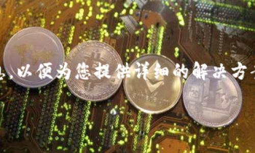 要解决“苹果怎么安装不了tokenim”的问题，首先要明确一些背景信息，以便为您提供详细的解决方案和相关内容。下面是从该问题出发，所做的内容大纲和相关问题讨论。

如何在苹果设备上成功安装Tokenim应用