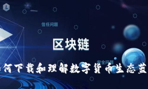 如何下载和理解数字货币生态蓝图