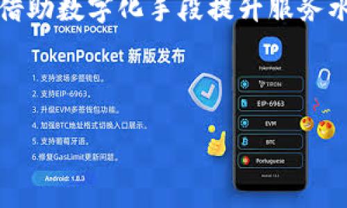   金融局数字货币产品全面解析：未来钱币的变革之路 / 

 guanjianci 数字货币,金融局,数字货币产品,区块链技术 /guanjianci 

## 内容主体大纲

### 一、引言
- 数字货币的崛起背景
- 金融局的角色与责任

### 二、数字货币的定义与发展历程
- 什么是数字货币？
- 数字货币的发展阶段
- 与传统货币的比较

### 三、金融局的数字货币产品介绍
- 各国金融局的数字货币产品概述
- 主要功能与特点
- 其在经济中的应用场景

### 四、技术背后的区块链
- 区块链技术的基础知识
- 如何支持数字货币的发展
- 安全性与透明性

### 五、数字货币产品的未来走势
- 未来发展趋势预测
- 对金融行业的影响
- 可能的政策调整和应对

### 六、常见问题解答
1. 什么是数字货币？与法定货币有何区别？
2. 金融局如何监管数字货币？
3. 数字货币的优缺点是什么？
4. 如何安全使用数字货币产品？
5. 各国数字货币政策的差异？
6. 区块链技术在数字货币中的应用有哪些？
7. 数字货币对传统银行业的冲击与机遇？

---

## 内容详细介绍

### 一、引言

在当前的科技快速发展的时代，数字货币作为一种新型的货币形式，正在逐渐渗透到人们的日常生活中。无论是在网上购物、转账支付，还是在投资理财中，数字货币都显得尤为重要。金融局作为国家的金融监管机构，在数字货币的规范与发展中扮演着重要角色，可以说是数字货币健康发展的“守护者”。

### 二、数字货币的定义与发展历程

#### 什么是数字货币？

数字货币是指以数字形式存在的货币类型，具有与法定货币相似的功能，但并不一定由国家发行或背书。数字货币可以分为中央银行数字货币（CBDC）和私营数字货币（如比特币、以太坊等）。由于其独特的特点，数字货币在快速支付和降低交易成本等方面有着无可比拟的优势。

#### 数字货币的发展阶段

数字货币经历了几个重要的发展阶段：从最初的比特币发布，到各国纷纷推出的各种数字货币，直至如今金融机构开始采用区块链技术进行数字资产的交易与储存，数字货币的发展是一个不断演进的过程。

#### 与传统货币的比较

传统货币多为物理实体，通过央行发行，而数字货币则具备去中心化、可追溯等特点。这种区别使得数字货币在跨境交易和金融包容性方面展现出更大的潜力。

### 三、金融局的数字货币产品介绍  

#### 各国金融局的数字货币产品概述

近年来，各国金融局纷纷推出数字货币产品，例如中国的数字人民币、欧洲央行的数字欧元等。这些数字货币产品不仅是对传统货币的补充，还是对金融科技革新的积极响应。

#### 主要功能与特点

金融局发行的数字货币通常具备高效、便捷、安全等特性。例如，数字货币可以实现即时支付，降低交易成本，同时其安全性得到了区块链技术的保障。

#### 其在经济中的应用场景

数字货币的应用场景非常广泛，不仅可以用于日常消费，还可在国际贸易、跨境支付和金融市场等多个领域发挥作用。特别是在缓解支付障碍和促进经济增长方面，数字货币具有重要意义。

### 四、技术背后的区块链

#### 区块链技术的基础知识

区块链技术是一种分布式账本技术，它通过加密算法保证数据的安全性与完整性，是支撑数字货币的重要技术基础。区块链的去中心化特性使得第三方的参与变得多余，提高了交易的效率。

#### 如何支持数字货币的发展

通过区块链技术，数字货币能够实现点对点的直接交易，消除中介费用，同时所有交易记录都能被透明且永久地保存。这就为数字货币的广泛应用奠定了基础。

#### 安全性与透明性

区块链提供了一种高安全性的交易机制，交易一旦确认便无法被更改。此外，所有用户都可以查看到交易记录，提升了透明度，这对于数字货币的普及及其信誉维护至关重要。

### 五、数字货币产品的未来走势

#### 未来发展趋势预测

随着科技的发展，数字货币的未来将会更加多样化，不同国家和地区的金融局将推出更具特色的数字货币产品。同时，基于数字货币的金融业务将会进一步扩展，为经济发展注入新动力。

#### 对金融行业的影响

数字货币的普及将会改变传统金融机构的运营模式，银行等金融机构需要重新设计服务与产品，以适应新的市场需求。同时，数字货币也可能带来新的风险，需要关注相应的监管措施。

#### 可能的政策调整和应对

面对快速发展的数字货币市场，各国金融监管机构可能会推出相应政策，以保护消费者权益和维持金融稳定。这些政策的制定将影响数字货币的市场发展。

### 六、常见问题解答

#### 1. 什么是数字货币？与法定货币有何区别？

数字货币是基于数字技术发行和流通的货币形式，与法定货币不同之处在于其不一定由国家中央银行发行。数字货币通过区块链等技术保障安全与透明，具有去中心化、流通方便的特点。然而，数字货币的波动性可能导致其作为价值保存手段的有效性受到限制。

#### 2. 金融局如何监管数字货币？

金融局在数字货币的监管中通常采取四个方面的措施：一是设立法律框架，明确数字货币的定义与分类；二是建立监控机制，保持对数字货币交易的监管；三是通过教育提高大众的数字货币认知；四是与国际组织合作，共享监管经验，提升全球数字货币市场的合规性。

#### 3. 数字货币的优缺点是什么？

数字货币的优点包括快速交易、低交易成本、安全性高等。缺点则包括波动性大、易被用于洗钱及其他犯罪行为、缺乏监管等。因此，在使用数字货币时，用户需谨慎考虑其风险与收益。

#### 4. 如何安全使用数字货币产品？

安全使用数字货币的关键在于选择信誉良好的交易平台、开启双重认证、定期更改密码、使用冷钱包储存数字资产等。这些措施有助于提高资产的安全性，避免被黑客攻击和资金损失。

#### 5. 各国数字货币政策的差异？

不同国家的数字货币政策差异主要体现在监管强度、法律框架和推广力度等方面。例如，中国对数字货币采取严格监管，而若干国家则鼓励数字货币的发展，通过一些法案来规范市场行为。

#### 6. 区块链技术在数字货币中的应用有哪些？

区块链技术在数字货币中的应用主要包括交易记录的验证与存储、智能合约的执行、分布式共识机制等。通过这些应用，区块链提高了数字货币的安全性与透明度，同时还降低了交易成本和时间。

#### 7. 数字货币对传统银行业的冲击与机遇？

数字货币的崛起对于传统银行业带来了一定的冲击，尤其是在支付、转账等领域。但同时，数字货币也为银行业带来了转型机遇，使其能够借助数字化手段提升服务水平与客户体验。因此，银行需要与时俱进，拥抱数字货币的发展趋势。

---

以上内容提供了对金融局数字货币产品的全面解析，从各个角度剖析了此话题的内涵与外延。