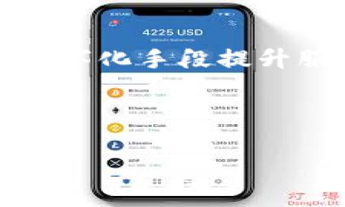   金融局数字货币产品全面解析：未来钱币的变革之路 / 

 guanjianci 数字货币,金融局,数字货币产品,区块链技术 /guanjianci 

## 内容主体大纲

### 一、引言
- 数字货币的崛起背景
- 金融局的角色与责任

### 二、数字货币的定义与发展历程
- 什么是数字货币？
- 数字货币的发展阶段
- 与传统货币的比较

### 三、金融局的数字货币产品介绍
- 各国金融局的数字货币产品概述
- 主要功能与特点
- 其在经济中的应用场景

### 四、技术背后的区块链
- 区块链技术的基础知识
- 如何支持数字货币的发展
- 安全性与透明性

### 五、数字货币产品的未来走势
- 未来发展趋势预测
- 对金融行业的影响
- 可能的政策调整和应对

### 六、常见问题解答
1. 什么是数字货币？与法定货币有何区别？
2. 金融局如何监管数字货币？
3. 数字货币的优缺点是什么？
4. 如何安全使用数字货币产品？
5. 各国数字货币政策的差异？
6. 区块链技术在数字货币中的应用有哪些？
7. 数字货币对传统银行业的冲击与机遇？

---

## 内容详细介绍

### 一、引言

在当前的科技快速发展的时代，数字货币作为一种新型的货币形式，正在逐渐渗透到人们的日常生活中。无论是在网上购物、转账支付，还是在投资理财中，数字货币都显得尤为重要。金融局作为国家的金融监管机构，在数字货币的规范与发展中扮演着重要角色，可以说是数字货币健康发展的“守护者”。

### 二、数字货币的定义与发展历程

#### 什么是数字货币？

数字货币是指以数字形式存在的货币类型，具有与法定货币相似的功能，但并不一定由国家发行或背书。数字货币可以分为中央银行数字货币（CBDC）和私营数字货币（如比特币、以太坊等）。由于其独特的特点，数字货币在快速支付和降低交易成本等方面有着无可比拟的优势。

#### 数字货币的发展阶段

数字货币经历了几个重要的发展阶段：从最初的比特币发布，到各国纷纷推出的各种数字货币，直至如今金融机构开始采用区块链技术进行数字资产的交易与储存，数字货币的发展是一个不断演进的过程。

#### 与传统货币的比较

传统货币多为物理实体，通过央行发行，而数字货币则具备去中心化、可追溯等特点。这种区别使得数字货币在跨境交易和金融包容性方面展现出更大的潜力。

### 三、金融局的数字货币产品介绍  

#### 各国金融局的数字货币产品概述

近年来，各国金融局纷纷推出数字货币产品，例如中国的数字人民币、欧洲央行的数字欧元等。这些数字货币产品不仅是对传统货币的补充，还是对金融科技革新的积极响应。

#### 主要功能与特点

金融局发行的数字货币通常具备高效、便捷、安全等特性。例如，数字货币可以实现即时支付，降低交易成本，同时其安全性得到了区块链技术的保障。

#### 其在经济中的应用场景

数字货币的应用场景非常广泛，不仅可以用于日常消费，还可在国际贸易、跨境支付和金融市场等多个领域发挥作用。特别是在缓解支付障碍和促进经济增长方面，数字货币具有重要意义。

### 四、技术背后的区块链

#### 区块链技术的基础知识

区块链技术是一种分布式账本技术，它通过加密算法保证数据的安全性与完整性，是支撑数字货币的重要技术基础。区块链的去中心化特性使得第三方的参与变得多余，提高了交易的效率。

#### 如何支持数字货币的发展

通过区块链技术，数字货币能够实现点对点的直接交易，消除中介费用，同时所有交易记录都能被透明且永久地保存。这就为数字货币的广泛应用奠定了基础。

#### 安全性与透明性

区块链提供了一种高安全性的交易机制，交易一旦确认便无法被更改。此外，所有用户都可以查看到交易记录，提升了透明度，这对于数字货币的普及及其信誉维护至关重要。

### 五、数字货币产品的未来走势

#### 未来发展趋势预测

随着科技的发展，数字货币的未来将会更加多样化，不同国家和地区的金融局将推出更具特色的数字货币产品。同时，基于数字货币的金融业务将会进一步扩展，为经济发展注入新动力。

#### 对金融行业的影响

数字货币的普及将会改变传统金融机构的运营模式，银行等金融机构需要重新设计服务与产品，以适应新的市场需求。同时，数字货币也可能带来新的风险，需要关注相应的监管措施。

#### 可能的政策调整和应对

面对快速发展的数字货币市场，各国金融监管机构可能会推出相应政策，以保护消费者权益和维持金融稳定。这些政策的制定将影响数字货币的市场发展。

### 六、常见问题解答

#### 1. 什么是数字货币？与法定货币有何区别？

数字货币是基于数字技术发行和流通的货币形式，与法定货币不同之处在于其不一定由国家中央银行发行。数字货币通过区块链等技术保障安全与透明，具有去中心化、流通方便的特点。然而，数字货币的波动性可能导致其作为价值保存手段的有效性受到限制。

#### 2. 金融局如何监管数字货币？

金融局在数字货币的监管中通常采取四个方面的措施：一是设立法律框架，明确数字货币的定义与分类；二是建立监控机制，保持对数字货币交易的监管；三是通过教育提高大众的数字货币认知；四是与国际组织合作，共享监管经验，提升全球数字货币市场的合规性。

#### 3. 数字货币的优缺点是什么？

数字货币的优点包括快速交易、低交易成本、安全性高等。缺点则包括波动性大、易被用于洗钱及其他犯罪行为、缺乏监管等。因此，在使用数字货币时，用户需谨慎考虑其风险与收益。

#### 4. 如何安全使用数字货币产品？

安全使用数字货币的关键在于选择信誉良好的交易平台、开启双重认证、定期更改密码、使用冷钱包储存数字资产等。这些措施有助于提高资产的安全性，避免被黑客攻击和资金损失。

#### 5. 各国数字货币政策的差异？

不同国家的数字货币政策差异主要体现在监管强度、法律框架和推广力度等方面。例如，中国对数字货币采取严格监管，而若干国家则鼓励数字货币的发展，通过一些法案来规范市场行为。

#### 6. 区块链技术在数字货币中的应用有哪些？

区块链技术在数字货币中的应用主要包括交易记录的验证与存储、智能合约的执行、分布式共识机制等。通过这些应用，区块链提高了数字货币的安全性与透明度，同时还降低了交易成本和时间。

#### 7. 数字货币对传统银行业的冲击与机遇？

数字货币的崛起对于传统银行业带来了一定的冲击，尤其是在支付、转账等领域。但同时，数字货币也为银行业带来了转型机遇，使其能够借助数字化手段提升服务水平与客户体验。因此，银行需要与时俱进，拥抱数字货币的发展趋势。

---

以上内容提供了对金融局数字货币产品的全面解析，从各个角度剖析了此话题的内涵与外延。