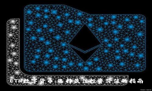 ETH数字货币：选择最佳投资价值的指南