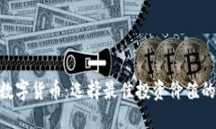 ETH数字货币：选择最佳投