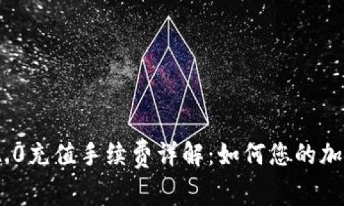 imToken 2.0充值手续费详解：如何您的加密资产管理