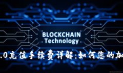 imToken 2.0充值手续费详解：