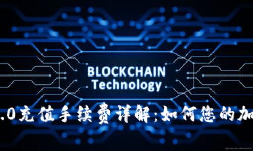 imToken 2.0充值手续费详解：如何您的加密资产管理