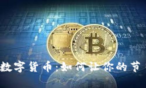七夕红包数字货币：如何让你的节日更潮流？